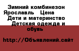 Зимний комбинезон , Ярославль › Цена ­ 600 -  Дети и материнство » Детская одежда и обувь   